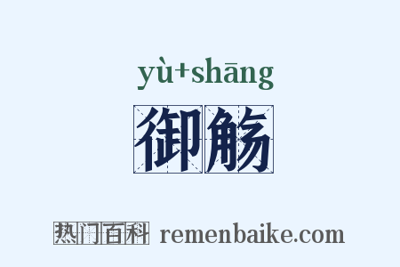 御觞是什么意思的图片